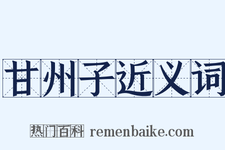 甘州子近义词是什么意思的图片